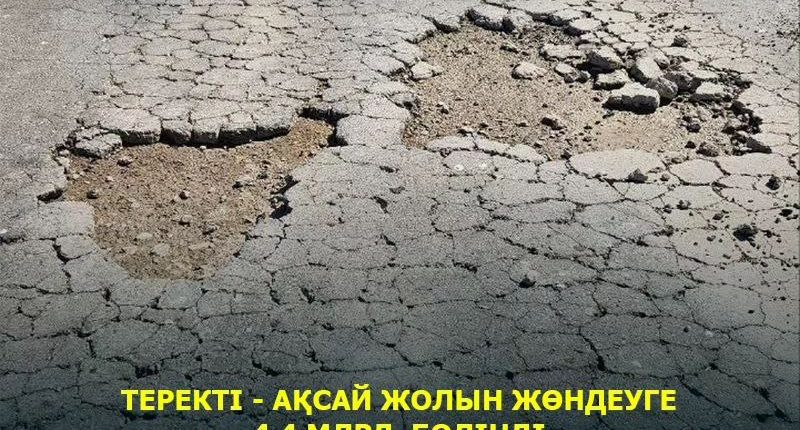 🇰🇿 Теректі кенті — Ақсай қаласы АВТОМОБИЛЬ ЖОЛЫ