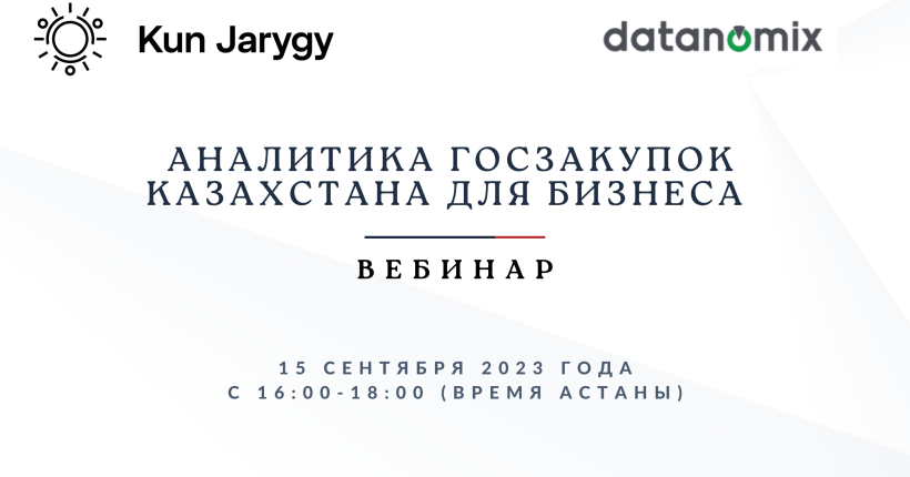 Коалиция «Kun Jarygy» организовала курс  для бизнеса — поставщиков госзакупок