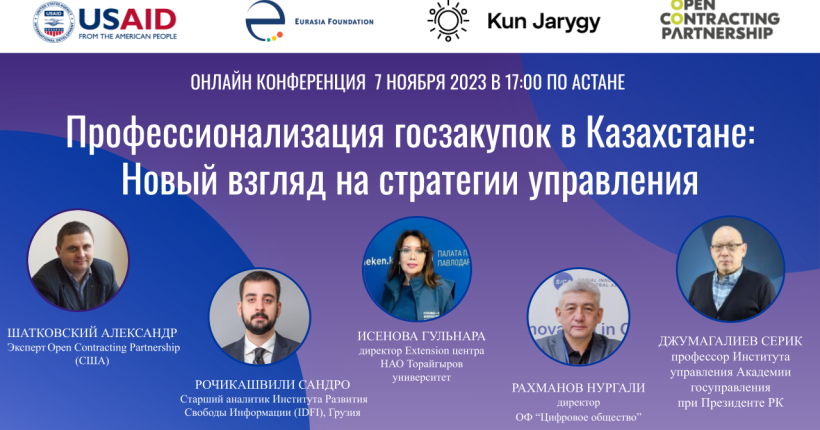 Онлайн-конференция «Профессионализация госзакупок в Республике Казахстан: Новый взгляд на стратегии управления»