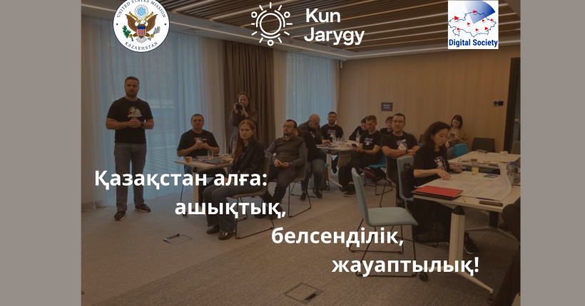 Ашық болашақ: Қазақстандағы мемлекеттік сатып алу мониторингіне азаматтық белсенділікті күшейту үшін бизнес-тренерлерді оқыту